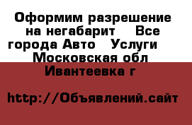 Оформим разрешение на негабарит. - Все города Авто » Услуги   . Московская обл.,Ивантеевка г.